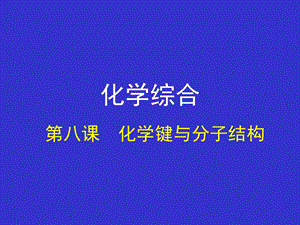 大专无机化学PPT课件 化学键与分子结构.ppt