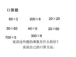 四年级下册《乘数末尾有0的乘法》ppt课件.ppt