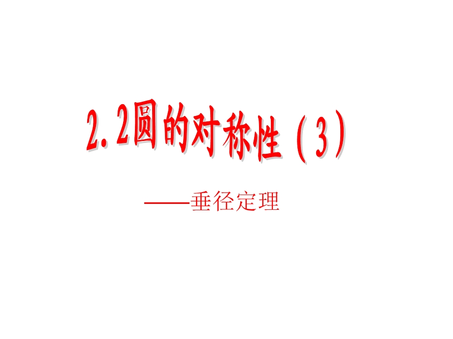 圆的对称性（3）垂径定理PPT课件.ppt_第1页