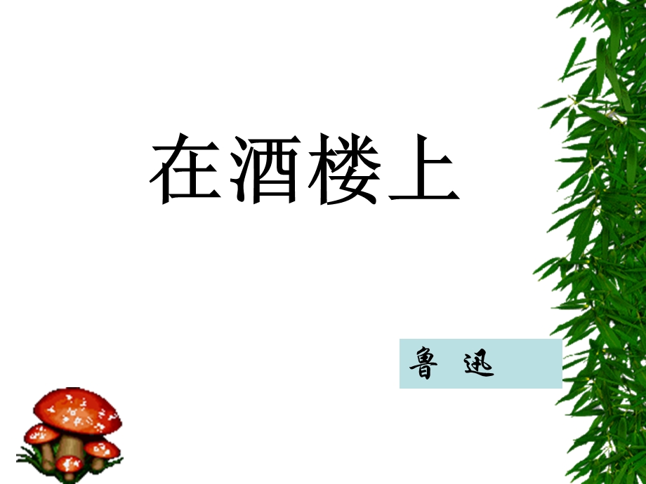 在酒楼上 鲁迅ppt课件.ppt_第1页