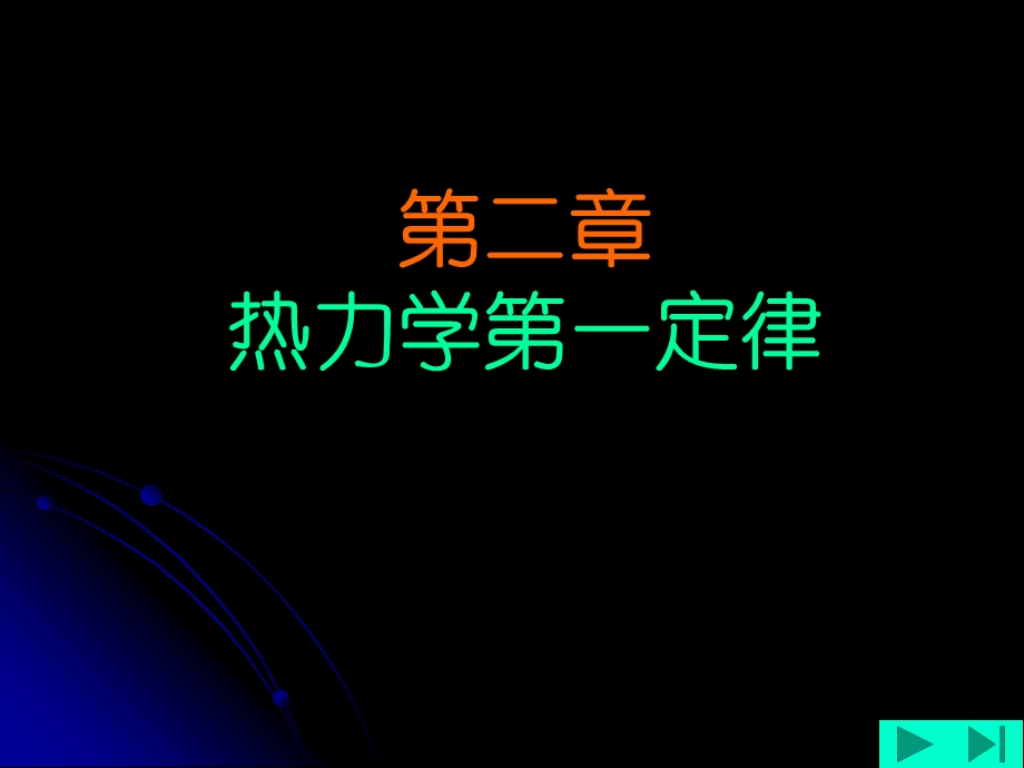 哈工大工程热力学 (2)热力学第一定律ppt课件.ppt_第1页