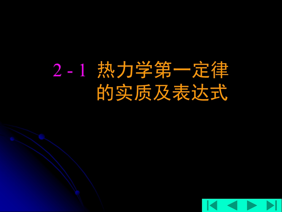 哈工大工程热力学 (2)热力学第一定律ppt课件.ppt_第2页