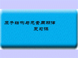 原子结构与元素周期律复习课ppt课件.ppt