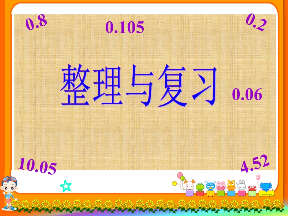 北师大版小学四年级下册数学《整理与复习》ppt课件.ppt_第1页