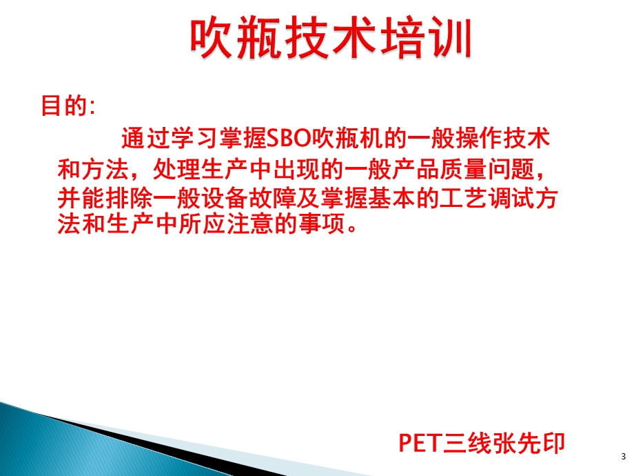 吹瓶技术培训ppt课件.ppt_第3页