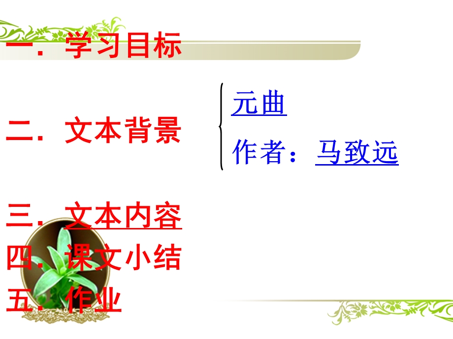 天净沙秋思优秀PPT课件（简精华版）.ppt_第3页