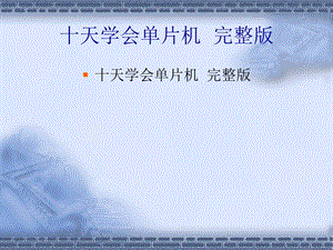 十天学会单片机完整版ppt课件.ppt