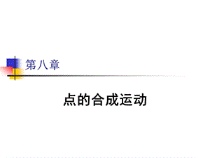 哈工大理论力学PPT课件第八章.ppt