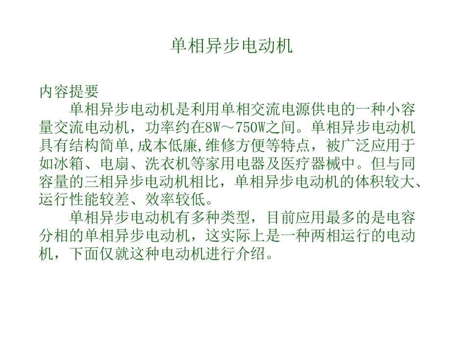 单相电机及常规计算ppt课件.ppt_第1页