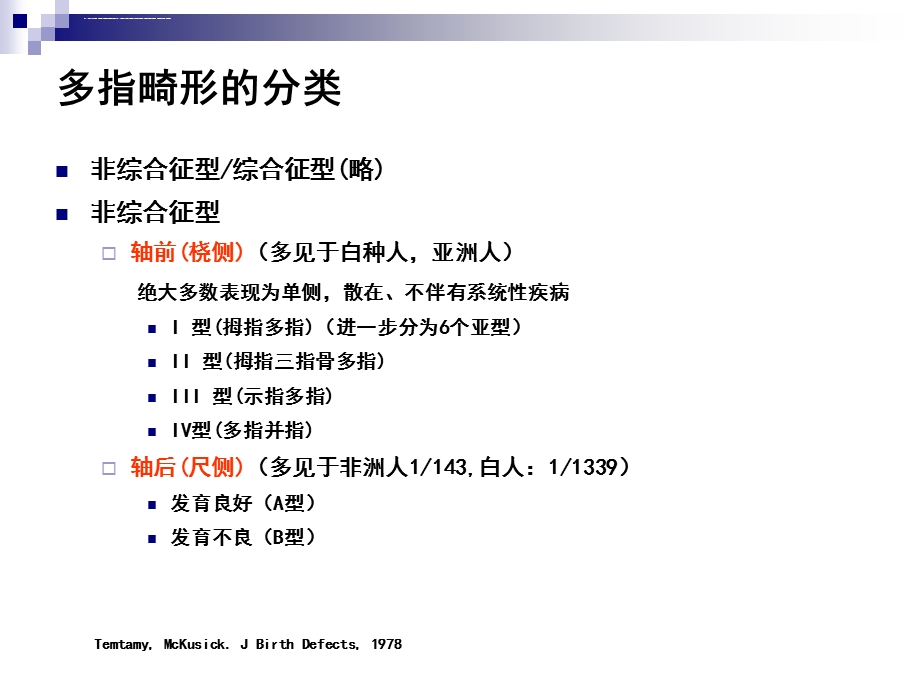 多指畸形的发生及治疗ppt课件.ppt_第3页