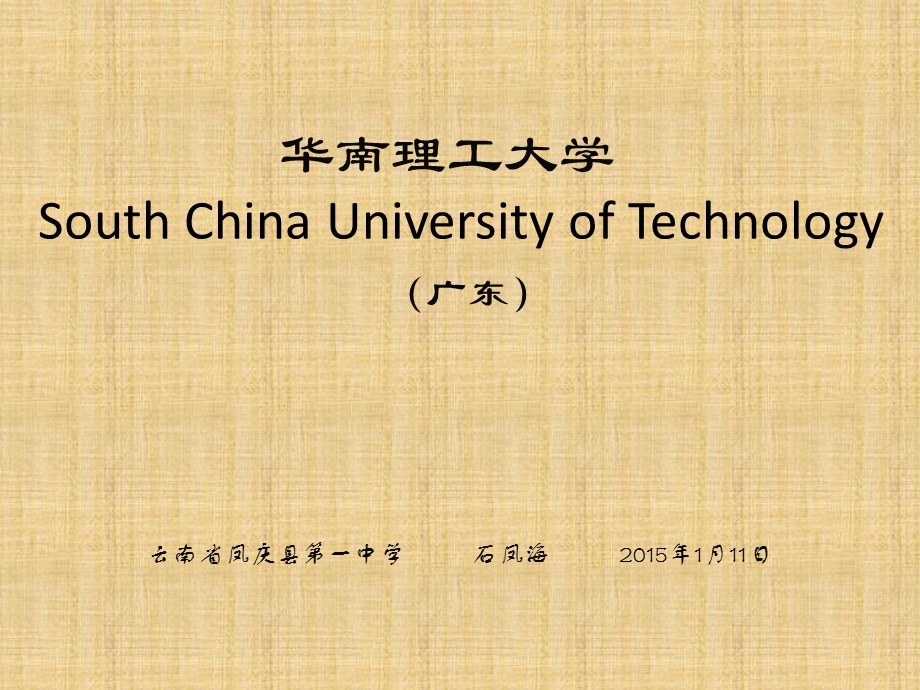 华南理工大学简介ppt课件.pptx_第1页