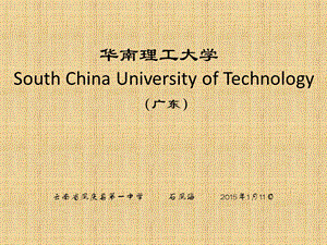 华南理工大学简介ppt课件.pptx