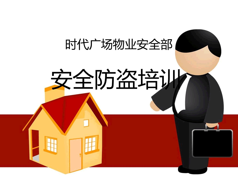 商场防盗培训ppt课件.ppt_第2页