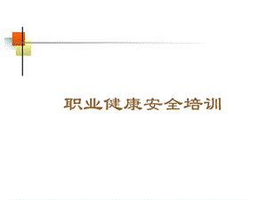 危化品生产企业职业健康培训课件.ppt