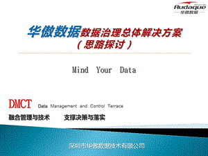 华傲数据治理总体解决方案ppt课件.pptx