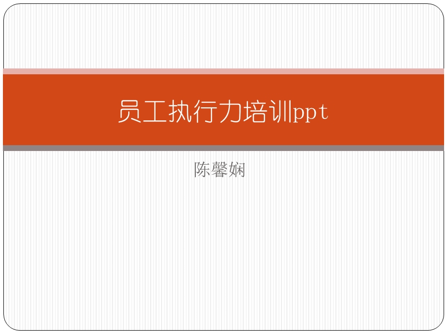 员工执行力培训ppt课件.ppt_第1页