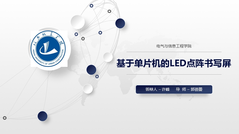 基于单片机的LED点阵书写屏ppt课件.pptx_第1页