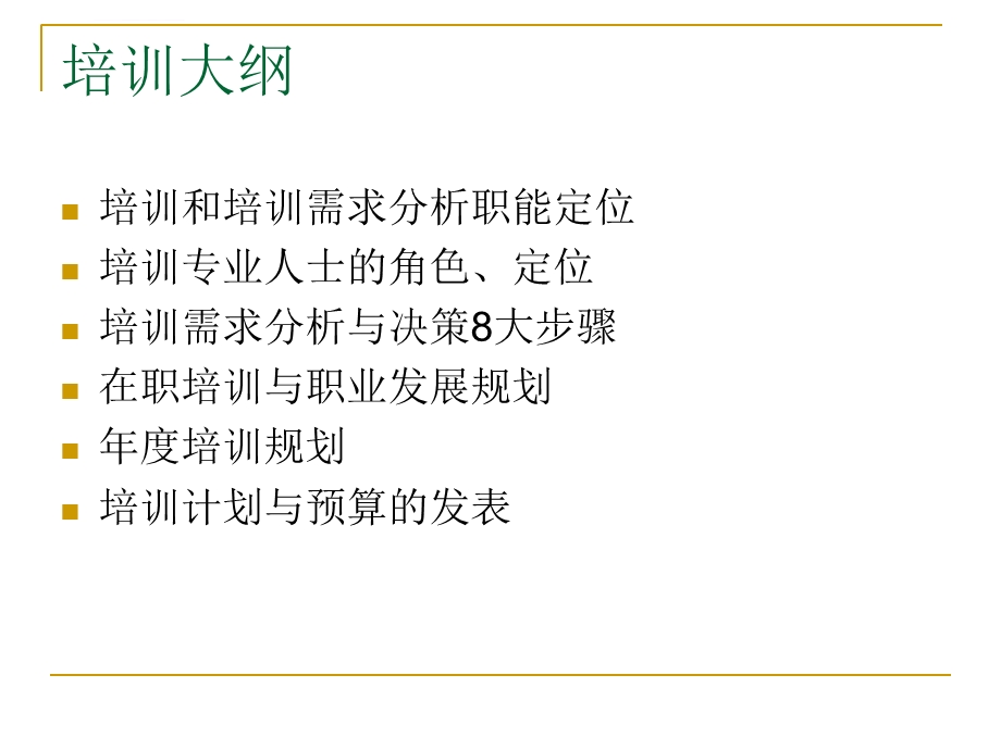 培训需求分析与年度培训规划ppt课件.ppt_第2页