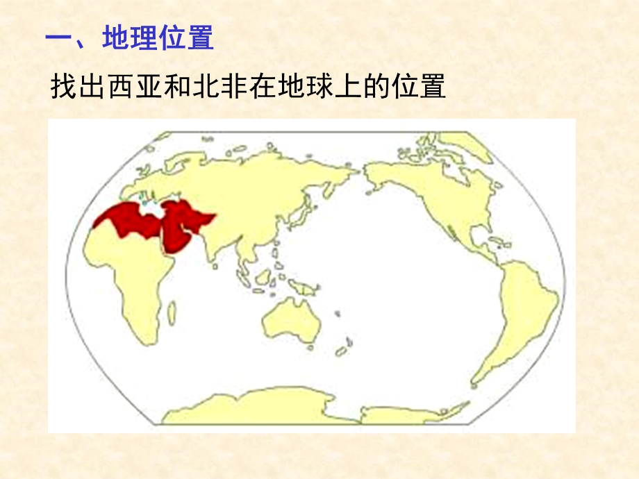 区域地理专题复习中亚西亚和北非ppt课件.ppt_第2页