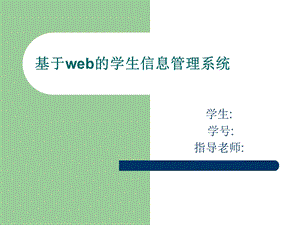 基于web的学生信息管理系统ppt课件.ppt