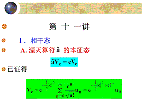 北京大学量子力学ppt课件 第11讲.ppt