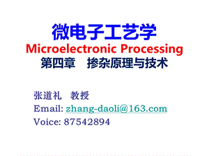 半导体工艺 掺杂原理与技术ppt课件.ppt