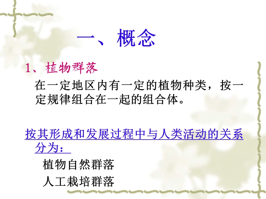 园林植物群落知识ppt课件.ppt_第2页