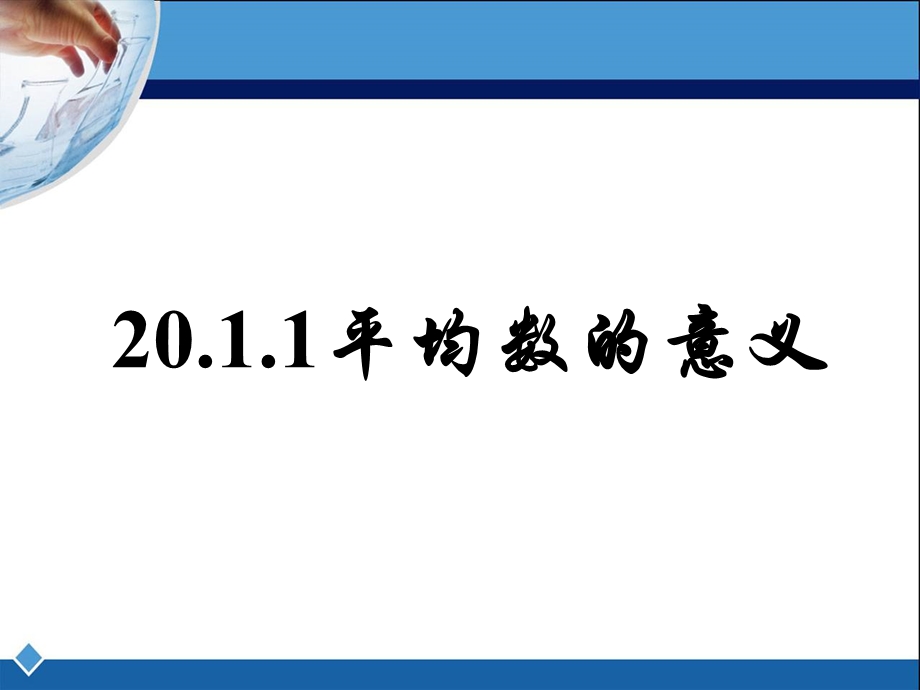 华东师大版八年级数学下期20.1.1平均数的意义ppt课件.ppt_第1页