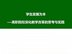 高职院校深化课堂教学改革与实践 课件.ppt