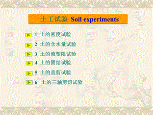 土力学六种常见试验实验目的步骤等介绍ppt课件.ppt