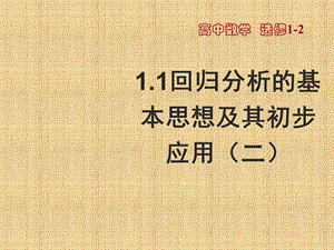 回归分析的基本思想及其初步应用(二)ppt课件新人教A版选修.ppt