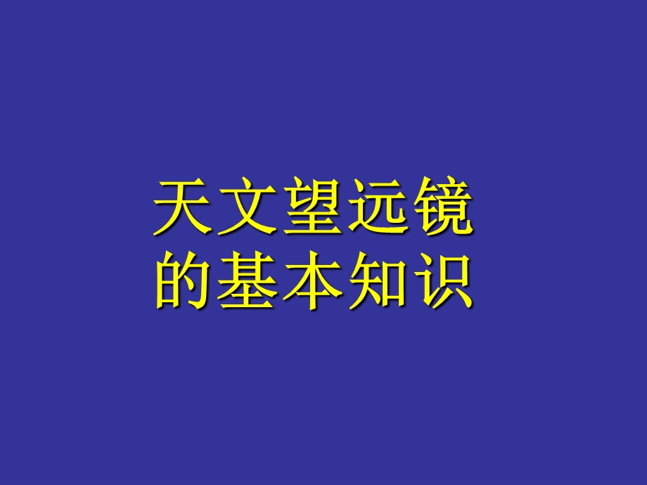 天文望远镜的基本知识ppt课件.ppt_第1页