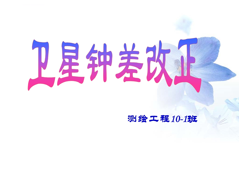 卫星钟差改正ppt课件.ppt_第1页