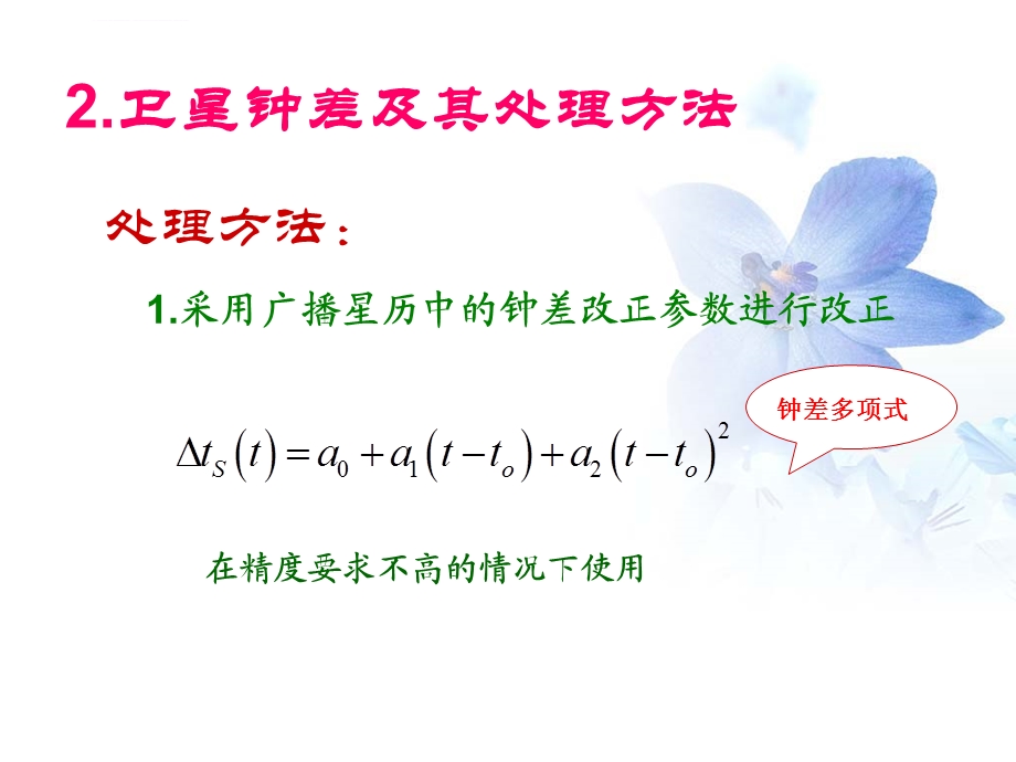 卫星钟差改正ppt课件.ppt_第3页