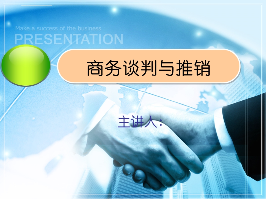 商务谈判与推销课件.ppt_第1页