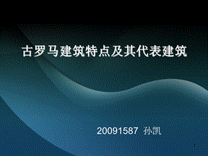 古罗马建筑特点及其代表建筑ppt课件.ppt