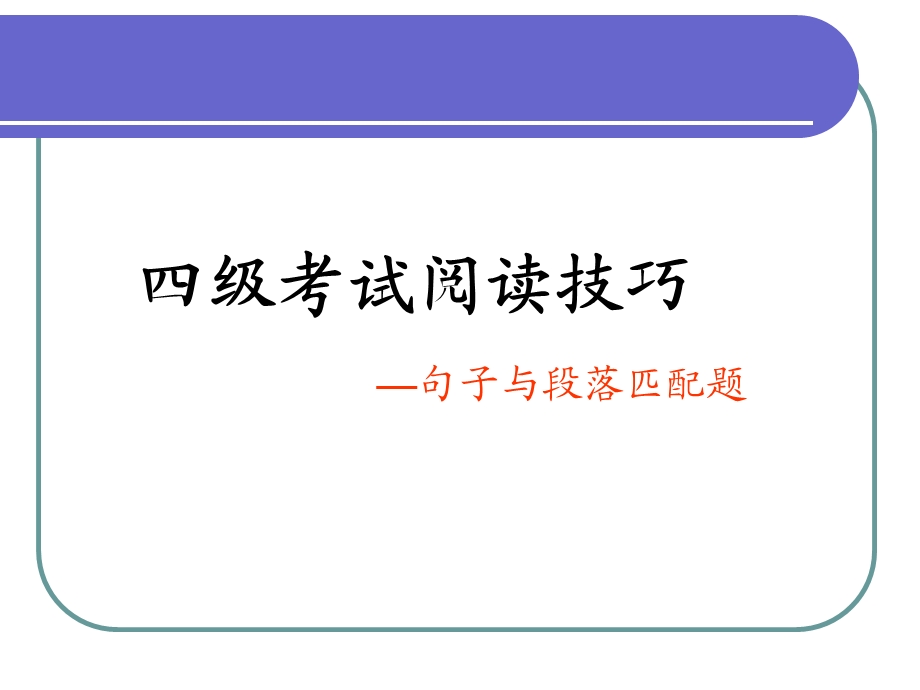 大学英语四级匹配题技巧ppt课件.ppt_第1页