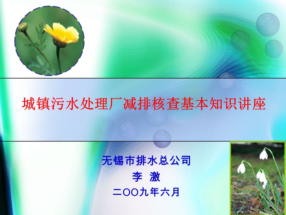 城镇污水处理厂工艺全套ppt课件.ppt_第1页