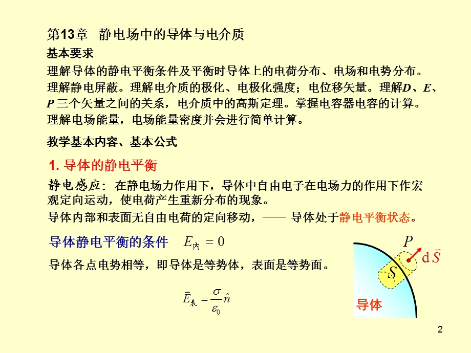 大学物理第13章 静电场中的导体与电介质ppt课件.ppt_第2页