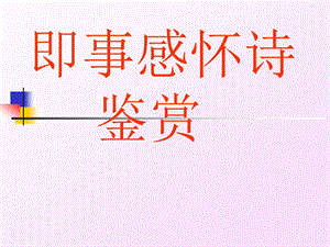 即事感怀诗鉴赏ppt课件.ppt