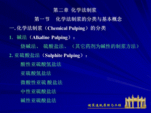 化学法制浆ppt课件.ppt