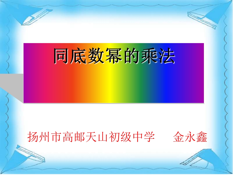 同底数幂的乘法1全面版ppt课件.ppt_第1页