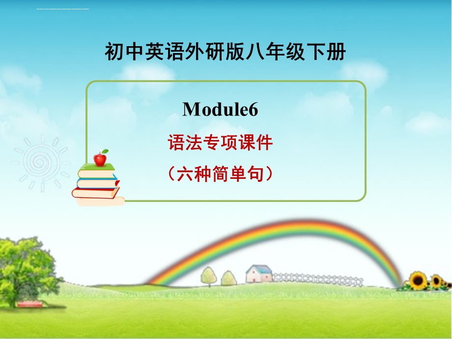 外研版英语八年级下册Module6 语法专项ppt课件(六种简单句).ppt_第1页