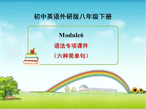 外研版英语八年级下册Module6 语法专项ppt课件(六种简单句).ppt