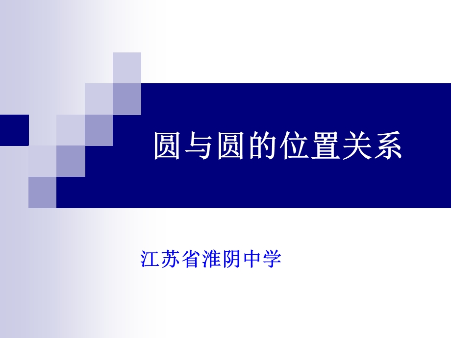 圆与圆的位置关系(公开课ppt课件).ppt_第1页