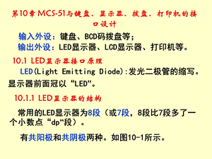 单片机 第10章 MCS 51与键盘、显示器、拨盘、打印机的接口设计ppt课件.ppt