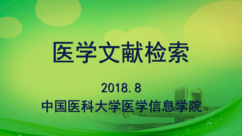 医学文献检索基础ppt课件.ppt_第1页