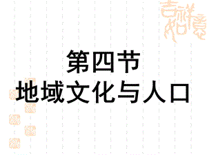 地域文化与人口（湘教版）ppt课件.ppt