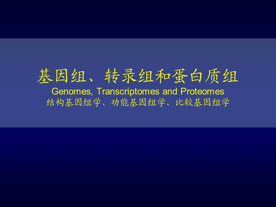 基因组转录组和蛋白组ppt课件.pptx_第1页