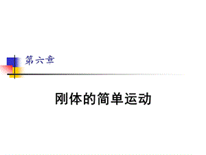 哈工版理论力学第六章ppt课件.ppt